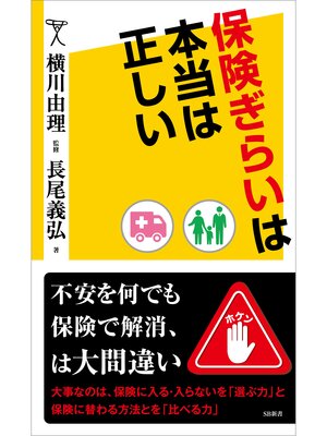 cover image of 保険ぎらいは本当は正しい